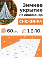 Укрытие для растений Снежинка универсальное 60 г/м2 с УФ стабилизатором 1,6 х 10 м Благодатное Земледелие Укрытие для растений Снежинка универсальное 60 г/м2 с УФ стабилизатором 1,6 х 10 м Благодатное Земледелие